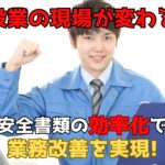建設業の現場が変わる？安全書類を効率化して業務改善を実現する方法！